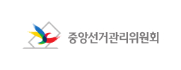 중앙선거관리위원회